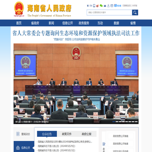 海南省人民政府网