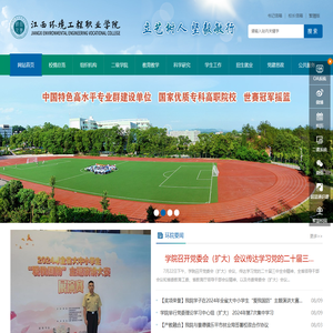 江西环境工程职业学院