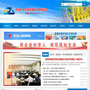 四川巴中经济开发区管理委员会