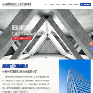 长春市恒冠建筑材料制造有限公司