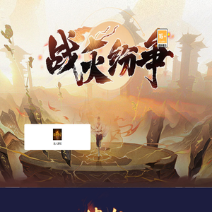 战火纷争