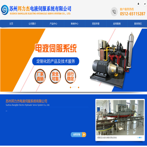 -苏州邦力杰电液伺服系统有限公司