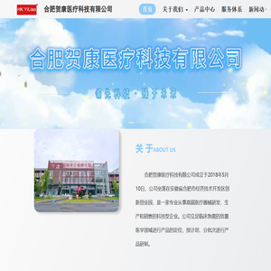 合肥贺康医疗科技有限公司