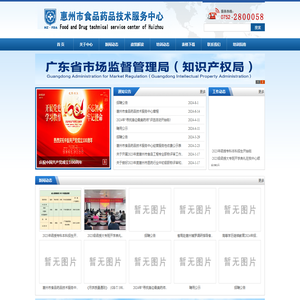 惠州市食品药品技术服务中心