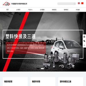 宁波国通汽车零部件有限公司