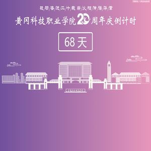 黄冈科技职业学院