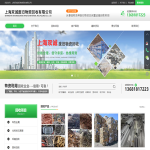 上海双诚废旧物资回收有限公司