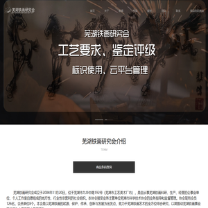 芜湖铁画研究会