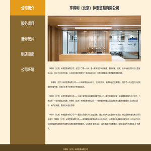 亨得利（北京）钟表贸易有限公司