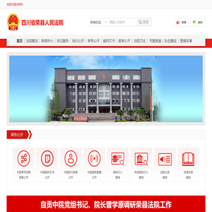 四川省荣县人民法院