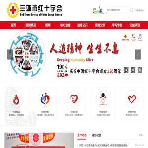 三亚市红十字会