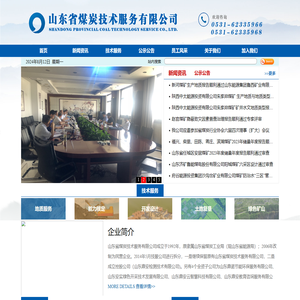山东省煤炭技术服务有限公司