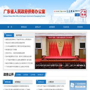 广东省人民政府侨务办公室
