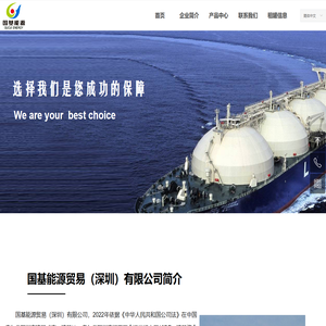 国基能源贸易（深圳）有限公司