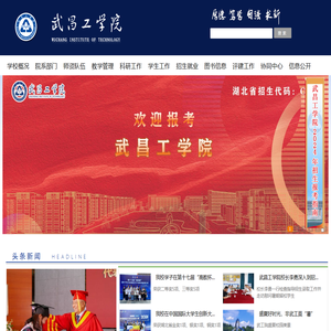 武昌工学院