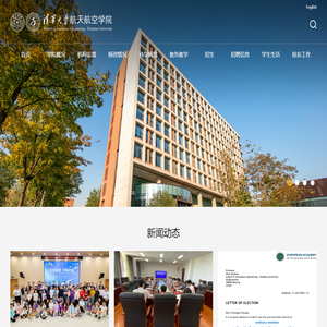 清华大学航天航空学院