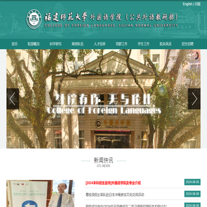 福建师大外国语学院