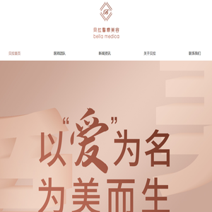 贝拉医疗美容