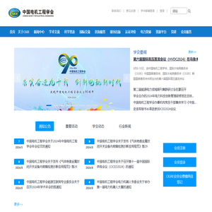 欢迎访问中国电机工程学会门户网站
