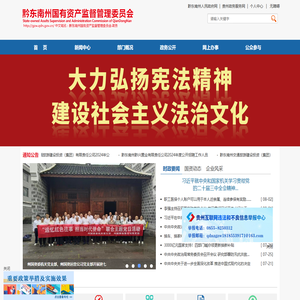 黔东南州国资委