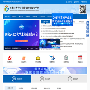 黑龙江省大学生就业创业服务平台