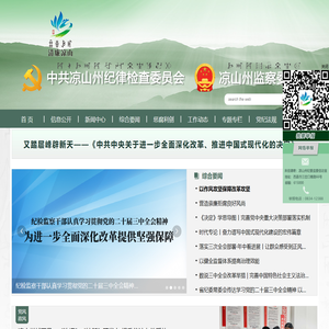 凉山州纪委监委网站