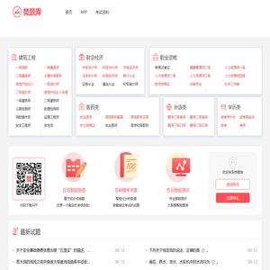 焚题库：基于大数据的智能题库