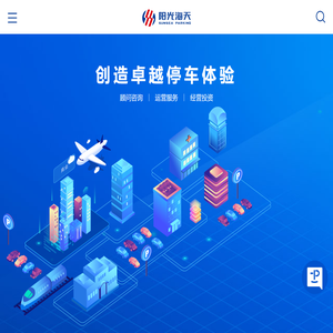 阳光海天智慧停车