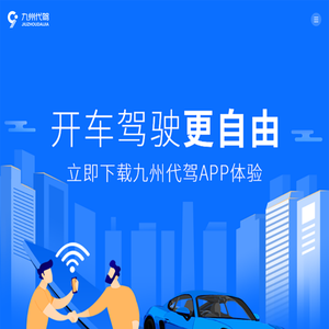 九州代驾官方网站