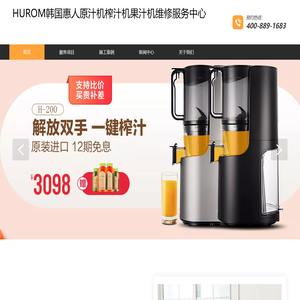 HUROM惠人原汁机榨汁机果汁机售后维修服务电话太原南京连云港扬州徐州泰州维修中心点