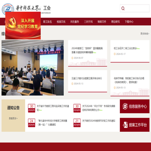 华中科技大学工会