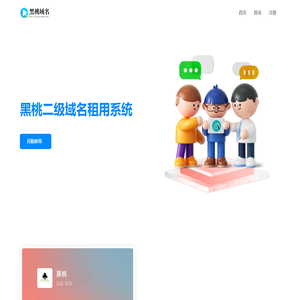 黑桃二级域名租用系统