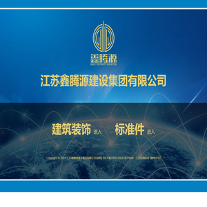 江苏鑫腾源建设集团有限公司