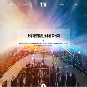 上海腾沃信息技术有限公司