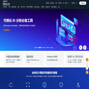亚马逊云科技