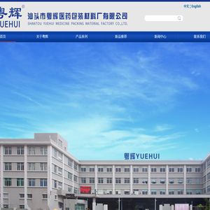 汕头粤辉医药包装材料厂