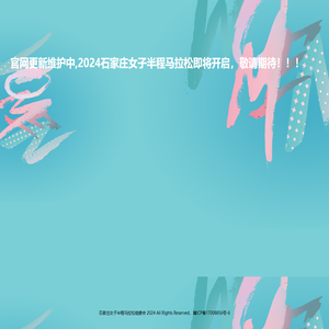 石家庄女子半程马拉松官网