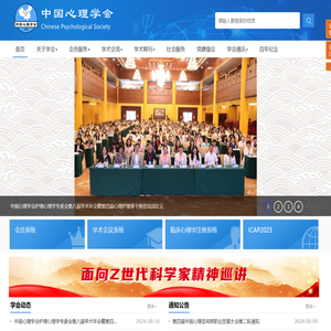 中国心理学会