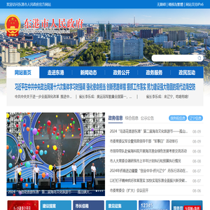 东港市人民政府
