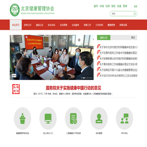 北京健康管理协会