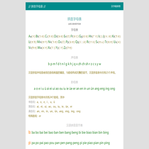 汉语拼音字母表