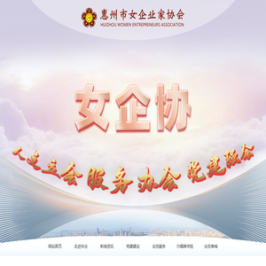 惠州市女企业家协会