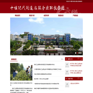 十堰现代制造与服务业职教集团