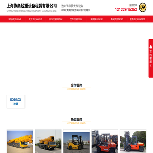 上海协燊起重设备租赁有限公司