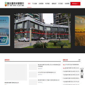 惠东惠民村镇银行