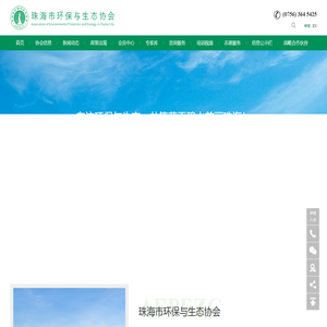 珠海市环保与生态协会