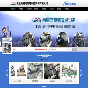 秦皇岛赛诺暖通设备安装有限公司