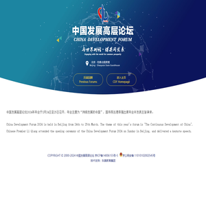 中国发展高层论坛