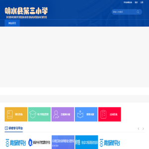 明水县第三小学网站