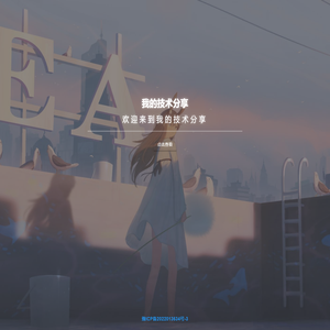 我的技术分享